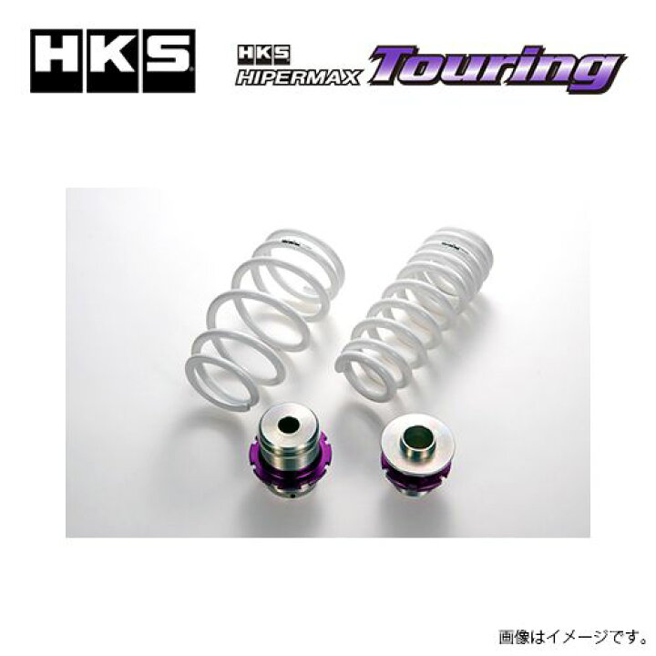 楽天市場】HKS HIPERMAX Touring ハイパーマックス ツーリング 