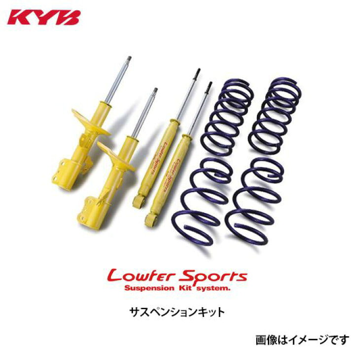 楽天市場】KYB カヤバ ローファースポーツ キット ホンダ フィット GK5 