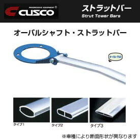 【エントリー&タイヤ交換チケット同時購入でP10倍!(4/24 20:00-4/27 09:59)】 CUSCO クスコ ストラットバー Type OS トヨタ スープラ(1993～2002 80系 JZA80) 164 541 A