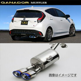 取付店への発送で送料無料 GANADOR ガナドール マフラー PASION EVO R4/11〜 MXPK11 アクア GR SPORT PAS-111GST (個人宅・沖縄離島は別途送料)