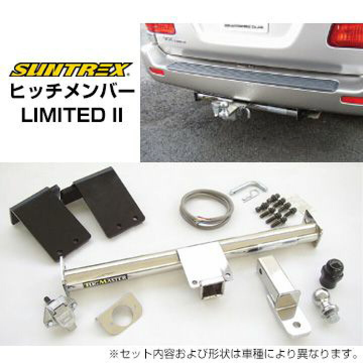 楽天市場】SUNTREX サントレックス ヒッチメンバー LIMITED II 