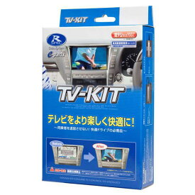 DataSystem データシステム NTV448 TV-KIT（切替タイプ） テレビキット 送料無料(一部地域除く)