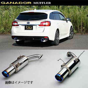 取付店への発送で送料無料 GANADOR ガナドール マフラー Vertex sports H26/6〜 DBA-VMG レヴォーグ VRE-041BL (個人宅・沖縄離島は別途送料)