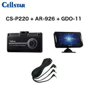 �y10����-�����ח\��zCELLSTAR �Z���X�^�[ CS-P220+GDO-11+AR-926AW+GDO-34 �h���C�u���R�[�_�[+���[�_�[�ڑ��R�[�h+���[�_�[�T�m�@+���˃X�e�b�J�[ ��������(�ꕔ�n�揜��)