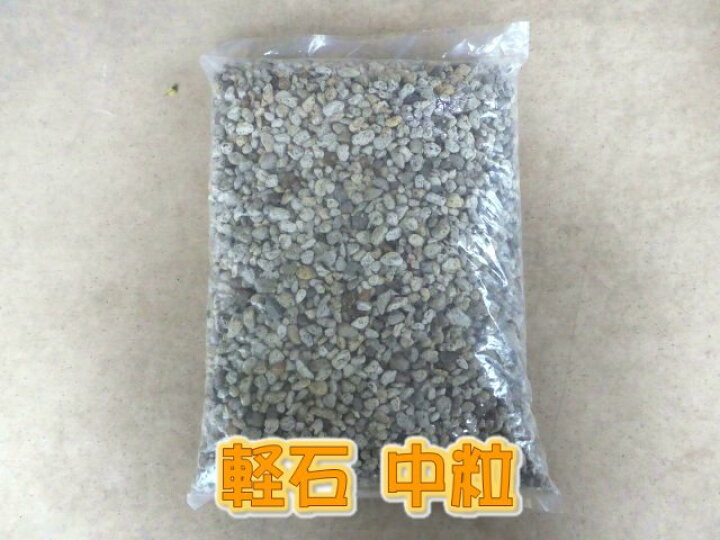 楽天市場 土壌改良剤 軽石 中粒 水はけバツグン 土の排水効果を高めます 他の土壌改良材と混ぜ合わせての使用をおすすめします 富士園芸楽天市場店