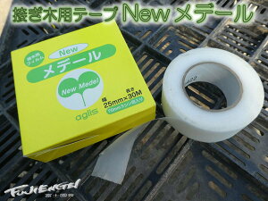 農業資材 ガーデニング用品 メデール 接ぎ木テープの人気商品 通販 価格比較 価格 Com