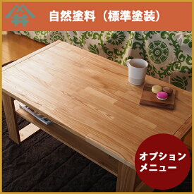 木材塗装オプション【自然塗料・標準塗装】