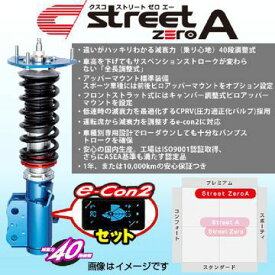 CUSCO クスコ 車高調 street ZERO A 【e-con2セット】 トヨタ クラウン アスリート(2003〜2008 180系 GRS180) 927 61N CN + 00B 60J 1212 送料無料(一部地域除く)