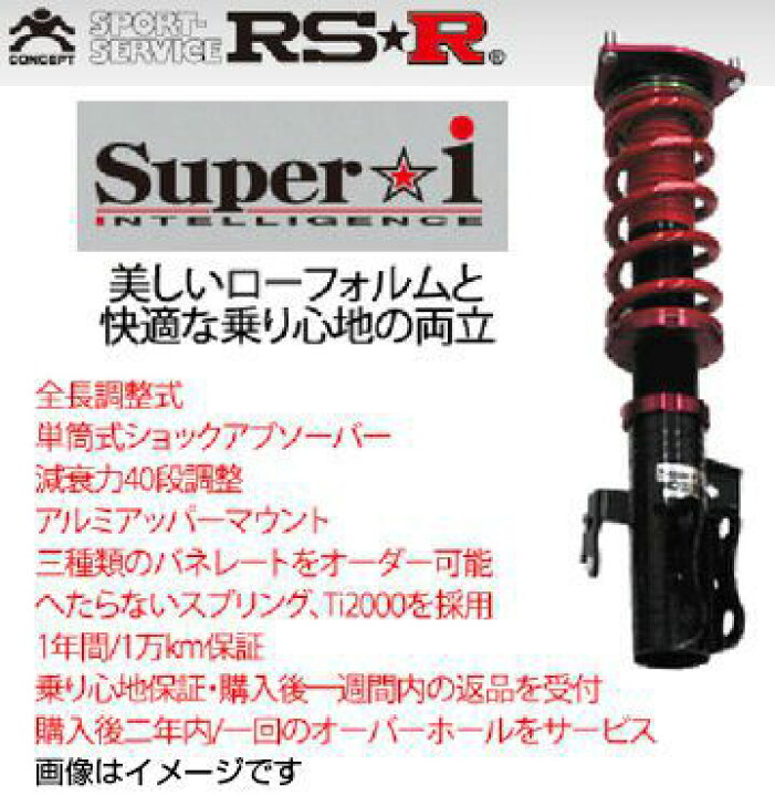 楽天市場】RS-R RSR 車高調 スーパーi エスティマ ACR50W H24/5 