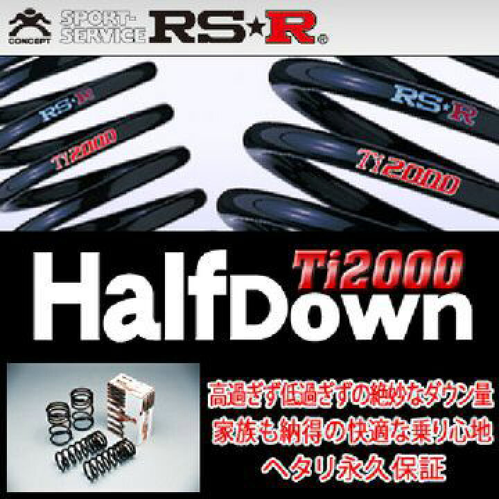 楽天市場】RS-R RSR Ti2000 ハーフダウンサス ウィッシュ ZGE20G H21/4 