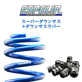 ESPELIR エスペリア スーパーダウンサス+スーパーダウンサスラバー セット スバル フォレスター(2012〜2018 SJ系 SJG) 品番：ESF-3007、BR-2999F、BR-2999R 送料無料(一部地域除く)