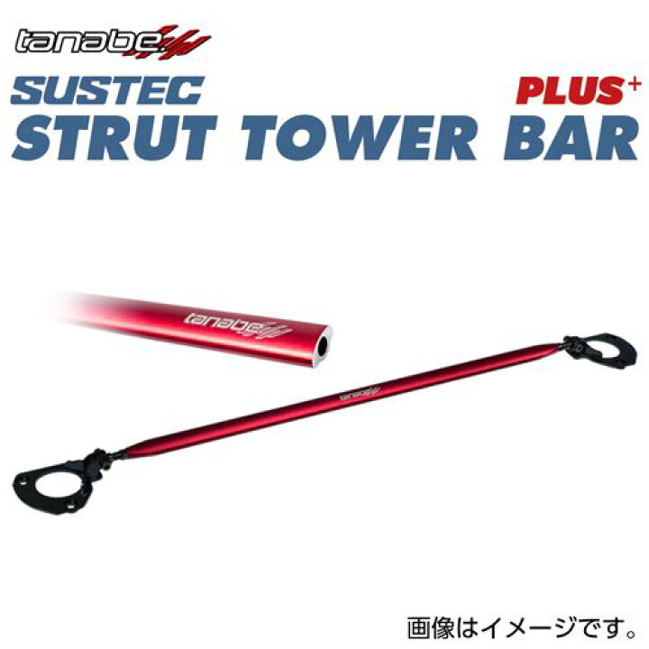 楽天市場】TANABE タナベ SUSTEC STRUT TOWER BAR PLUS サステック 