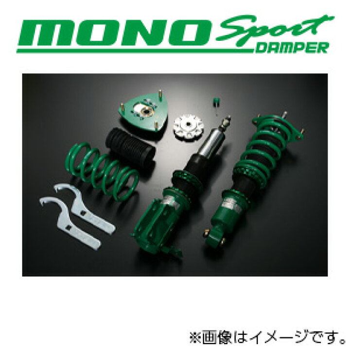 楽天市場】【着日指定不可】TEIN テイン 車高調 MONO SPORT（モノ 