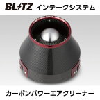 BLITZ ブリッツ カーボン パワー エアクリーナー ミツビシ デリカD:5 CV5W 35079 送料無料(一部地域除く)