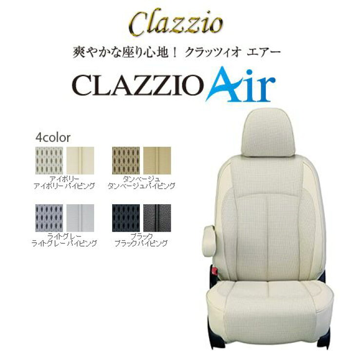 楽天市場】CLAZZIO Air クラッツィオ エアー シートカバー トヨタ 