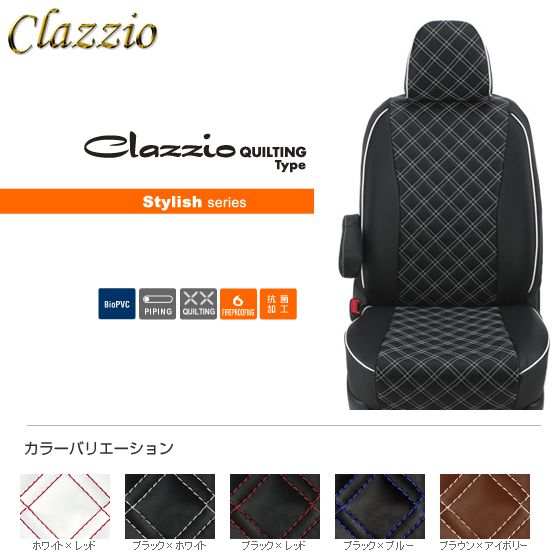 CLAZZIO QUILTING Type クラッツィオ キルティングタイプ シートカバー  マツダ スクラムワゴン DG17W ES-6033 送料無料（北海道/沖縄本島+\1000）