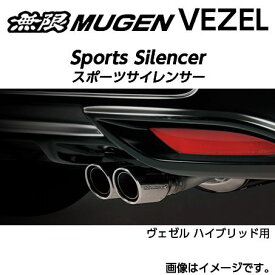 ※個人宅配送不可 MUGEN 無限 マフラー スポーツサイレンサー for HYBRID ホンダ ヴェゼル ハイブリッド(2013〜 RU4) 18000-XNBC-K0S0 送料無料(一部地域除く)