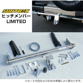 SUNTREX サントレックス ヒッチメンバー LIMITED エクスプローラー -H10.3 G276 個人宅配送は送料6600円 (沖縄離島は都度確認)