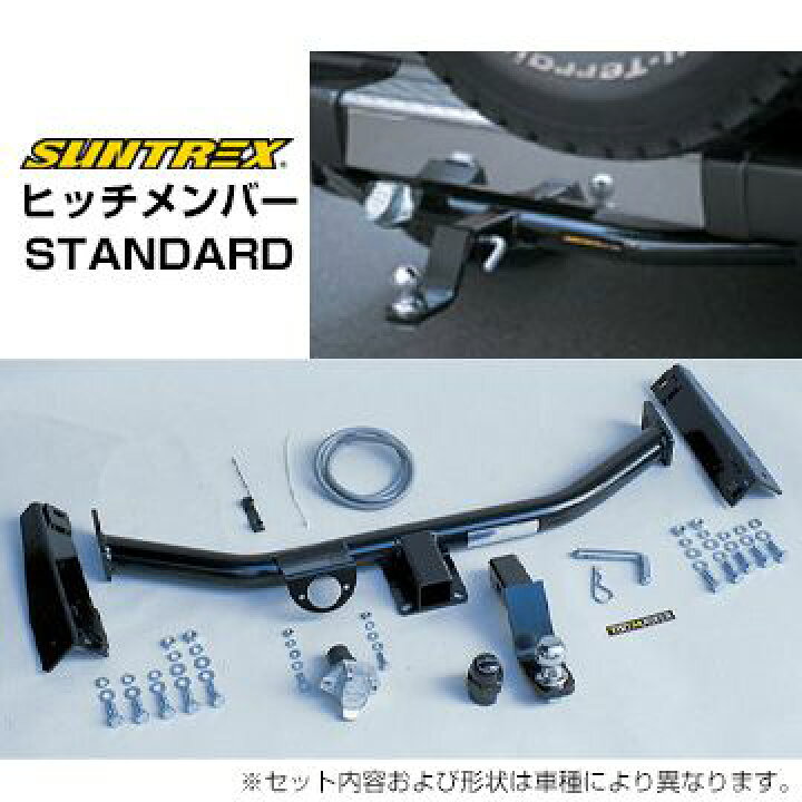 楽天市場】SUNTREX サントレックス ヒッチメンバー STANDARD 