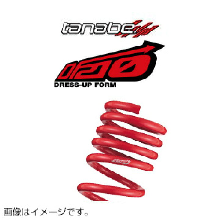 楽天市場】TANABE タナベ カスタムスプリング SUSTEC DF210 サステック 