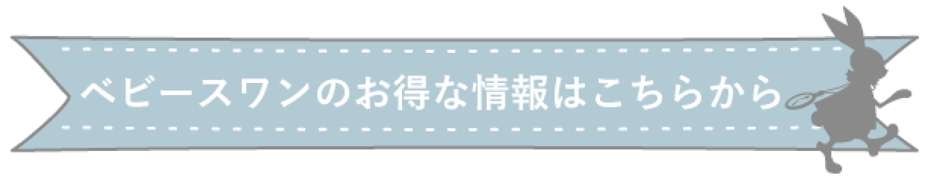 ポイントアップやセール情報などベビースワンのお得な情報をお届けします
