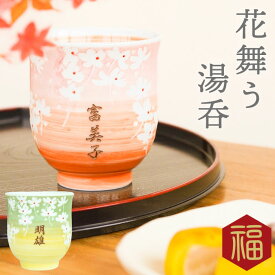楽天市場 初任給 湯呑みの通販