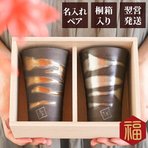 タンブラー ペア 結婚祝い ペアギフト 金婚式 グラス 名入れ 【 金銀流し雲 ペアカップ 】 結婚記念日 プレゼント 傘寿 お祝い 夫婦 両親 美濃焼 銀婚式 祖父 祖母 父 母 誕生日 60代 70代 還暦