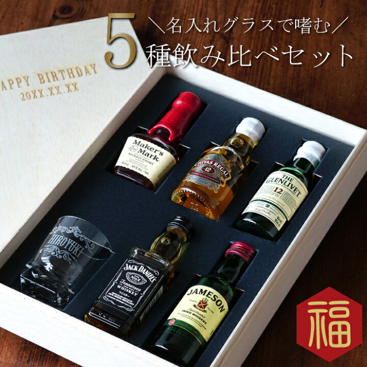 楽天市場 敬老の日 ギフト 父 誕生日 プレゼント 60代 男性 名入れ Ok ウイスキー ミニチュアボトル セット 飲み比べ グラス 付き 酒 誕生日 定年 退職祝い 還暦祝い 古希祝い 還暦 古希 喜寿 傘寿 米寿 卒寿 長寿 祝い お祝い
