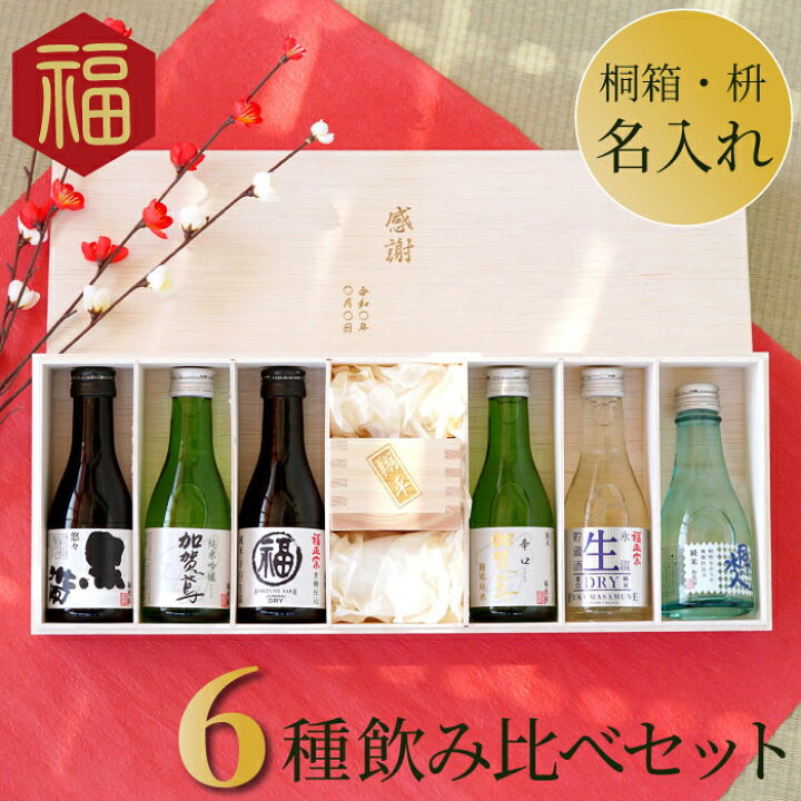楽天市場 敬老の日 プレゼント 母 父 誕生日 60代 名入れ 日本酒 飲み比べ 名入れ 枡 セット 退職祝い 定年 退職 還暦祝い 男性 女性 酒 お酒 お父さん お母さん 70代 80代 祖父 古希祝い 還暦 古希 喜寿 傘寿