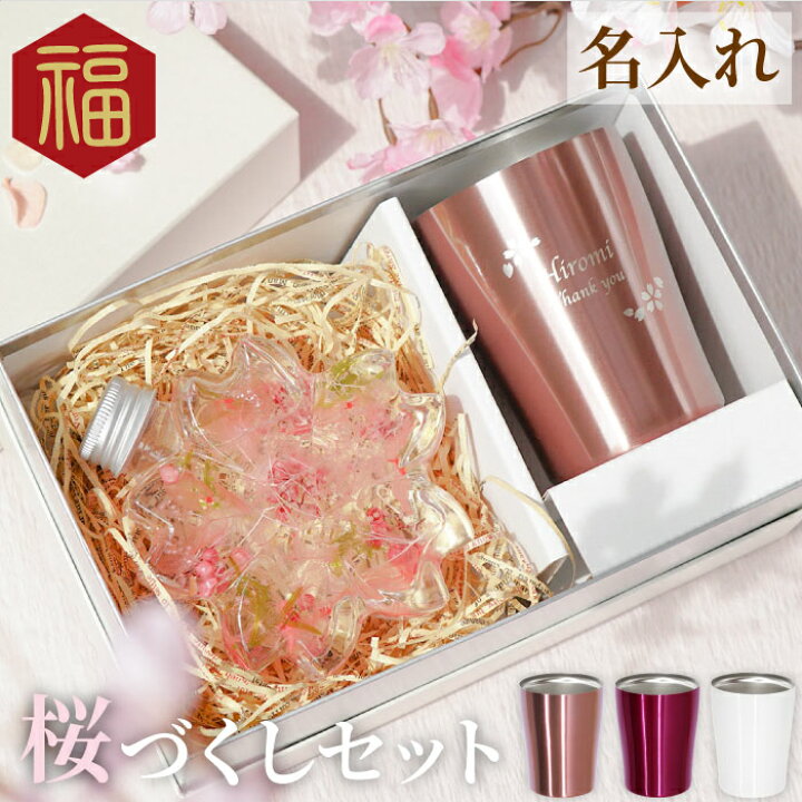 楽天市場 母の日 プレゼント 母 誕生日 50代 名入れ 桜 ハーバリウム 真空 タンブラー 250ml セット 保温 保冷 還暦祝い 古希祝い 女性 60代 妻 お母さん おばあちゃん 祖母 義母 退職 還暦 古希 喜寿 傘寿 米寿