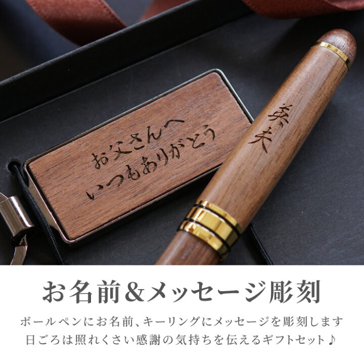 楽天市場 父の日 プレゼント 実用的 退職祝い 父 誕生日 70代 60代 50代 木製 ボールペン キーリング セット 名入れ 定年 祝い 男性 定年 退職 還暦祝い 男性 お父さん 祖父 女性 母 還暦 古希 喜寿 傘寿 楽天市場 父の日 プレゼント 実用的 退職祝い 父 誕生日 70代 60代 50代 木製 ボールペン キーリング セット 名入れ 定年 祝い 男性 定年 退職 還暦祝い 男性 お父さん 祖父 女性 母 還暦 古希 喜寿 傘寿