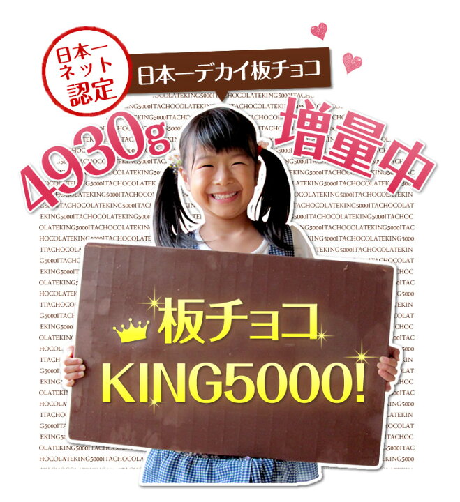 楽天市場】板チョコKING5000 5kg 送料無料 【日本一ネット認定】 巨大 