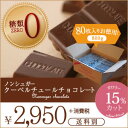 チョコ屋　ノンシュガー　クーベルチュール　チョコレート80枚入（800g） ランキングお取り寄せ