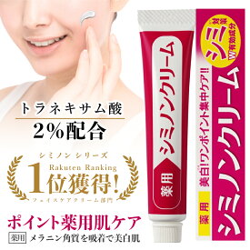 シミ 美白 クリーム トラネキサム酸2％ 高配合 薬用 シミノンクリーム 日本製 医薬部外品 20g 天然由来成分 しみ そばかす 乾燥肌 保湿 しみ予防 肌あれ 女性 シミ ホワイトニング 40代 フェイスクリーム クリーム しみ クリーム くすみ 黒ずみ ニキビ【返品保証 送料無料】