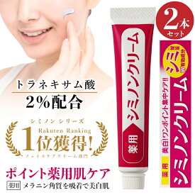 シミ・ 美白対策 保湿 美白 化粧品 トラネキサム酸2.0％高配合 薬用 シミノンクリーム 20g 2本セット 医薬部外品 日本製【送料無料】 シミ 美白 そばかす 乾燥肌 くすみ しみ取り 肌あれ スキンケア 美白 クリーム 40代