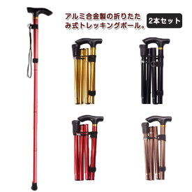 折りたたみ式 2本セット トレッキングポール 登山杖 登山 ステッキ 調整可能 スティック アルミ製 アウトドア 石突 ストック 杖 登山用 トレッキング 伸縮 多機能 軽量