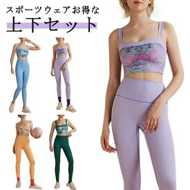 レギンス ヨガウェア ブラ セットアップ おしゃれ レディース ヨガレギンス スポーツブラ ヨガパンツ 花柄 揺れない ブラ かわいい カップ付 トップス ビスチェ風 スポーツウェア 2点セット トレーニングウェア 上下セット