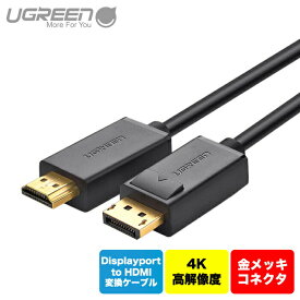 UGREEN Displayport to HDMI変換ケーブル DisplayportからHDMIへの一方向変換映像ケーブル 4K UHD DP HDTVモニタケーブル ディスプレイ 新品 1年保証 送料無料 dp101 10202 TH UG