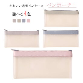 中学校受験 透明ペンケース かわいい ペンケース 大容量 クリアペンケース 大容量 透明 小学校受験 シンプル 中学生 透明筆箱 社会人 クリア フラットクリアペンポーチ ペンポーチ 筆箱 小学生 おしゃれ ふで箱 ふでばこ 送料無料