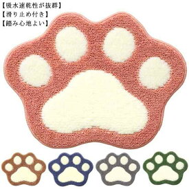 肉球型 45x60cm 速乾 バスマット 玄関マット 室内 マット 送料無料 滑り止め お風呂マット 足ふきマット 吸水 おしゃれ かわいい 足ふきマット 厚み1.5cm シャギー 洗える
