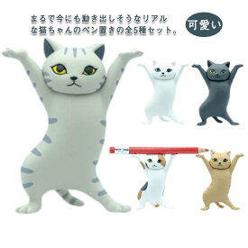 ぺんおき 贈り物 鉛筆立て　癒しグッズ ペン立て かわいい 手作り ネコ 小物 ペンホルダー 猫のペン立て 全5種セット おしゃれ ダンス猫グッズ 手工芸品 猫 ねこ 可愛い ヘッドフォンホルダー ギフト インテリア 猫の置物