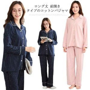 レディース 大きいサイズ 前開き 授乳パジャマ マタニティ かわいい パジャマ 産前 おしゃれ ルームウェア 長袖 楽 楽ちん ウエスト調整付き ストライプ柄 ピンク ネイビー 授乳口 臨月 妊婦