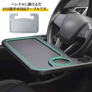 カー用品 ハンドルテーブルの人気商品 通販 価格比較 価格 Com