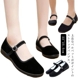 ベルベット ストラップシューズ パンプス ぺたんこ ローヒール ストラップ カンフーシューズ チャイナシューズ ワンストラップ ベルト ベロア スエード フラット シューズ 黒 通勤靴 レディース 22~25.5cm