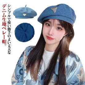 【送料無料】ベレー帽 デニム レディース メンズ 帽子 キャップ ハット ハンチング キャスケット ユニセックス ファッション小物 春夏 デニム ベレー メンズ帽子 レディース帽子 おしゃれ