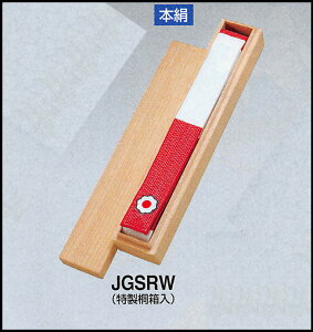 九櫻 本絹紅白帯 JGSRW 絹100% 帯幅4.5cm 特製銅箱入 講道館マーク入り ※受注生産