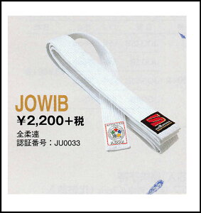 九櫻 フェルト芯入試合用 白帯 JOWIB 【 IJF公認・全柔連規格基準 】 綿製 帯幅4.5cm 10本縫い