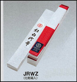 九櫻/九桜 フェルト芯入競技用紅白帯　綿製、帯幅4.5cm（化粧箱入） JRWZ 受注生産