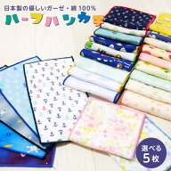 ガーゼ ハンカチ 選べる5枚セット 日本製 綿100％ 10.5cm×20cm かわいい 子供 男の子 女の子 ハンカチタ…