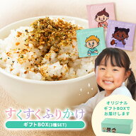 ふりかけ 無添加 すくすくふりかけ ギフトBOX 小袋 45袋入 (3種×15袋) 香料無添加 着色料無添加 グルテ…